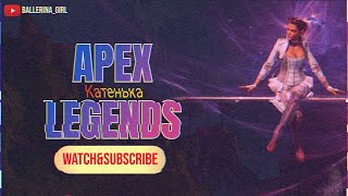 🪭Girl is here|| APEX LEGENDS on Far East || PC || сезон 20 || Катюэлла🪭