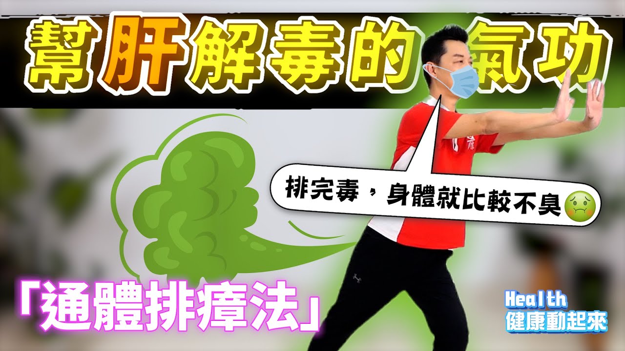 氣功教學入門 | 免費又實用！打氣功保養肝，「通體排瘴法」就是那麼好《Health健康動起來EP41》 - YouTube
