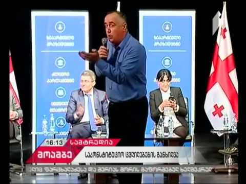 საკონსტიტუციო ცვლილებების სახალხო განხილვა სამტრედიაში