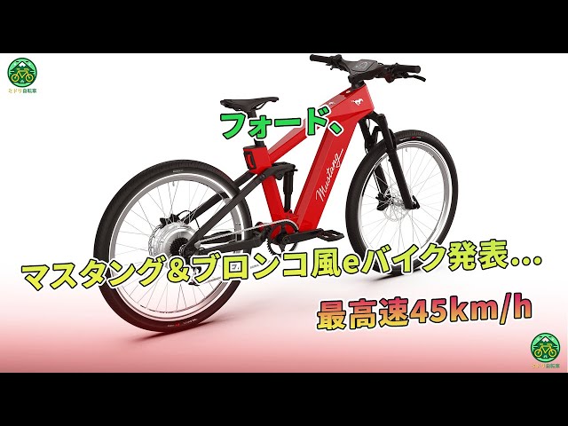 フォード、マスタング＆ブロンコ風eバイク発表…最高速45km/h | ミドリ