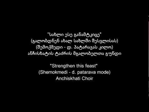 \"სახლი ესე განამტკიცე\" - \"Strengthen this feast\"