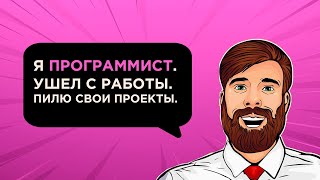 Как ПРОГРАММИСТУ заработать много денег на СВОИХ ПРОЕКТАХ