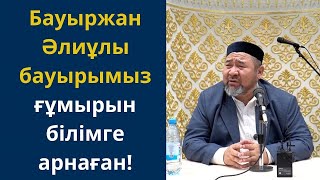 Дүниеден өткен Бауыржан бауырымызды еске алу / Сансызбай ұстаз Құрбанұлы