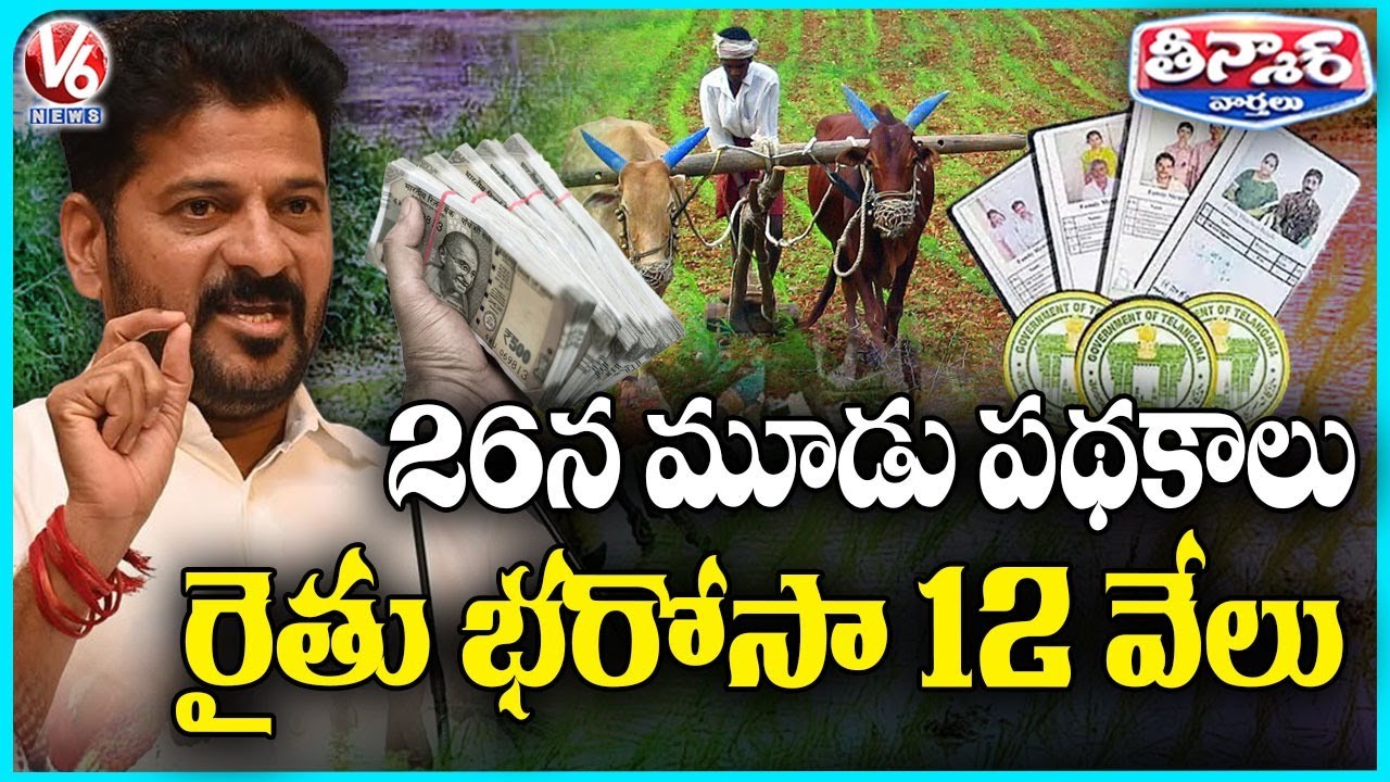 ₹12,000 Rythu Bharosa Installment To Be Released On Jan 26 Alongside 3 New Initiatives | V6 Teenmaar