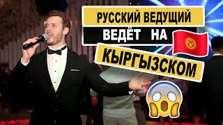 Ведущий на Кыргызском языке - Вячеслав Мантусов – Свадебный ведущий