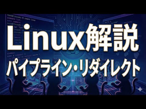 【9分で解説】Linux入門｜パイプライン・リダイレクト（Linuxで最低限知っておきたい基礎知識）