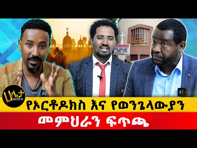 የኦርቶዶክስ እና የወንጌላውያን መምህራን ፊትለፊት ተፋጠጡ | Haleta tv class=