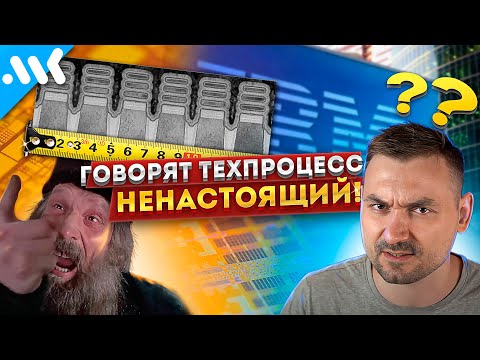 Видео: Современные нанометры - ФЕЙК.