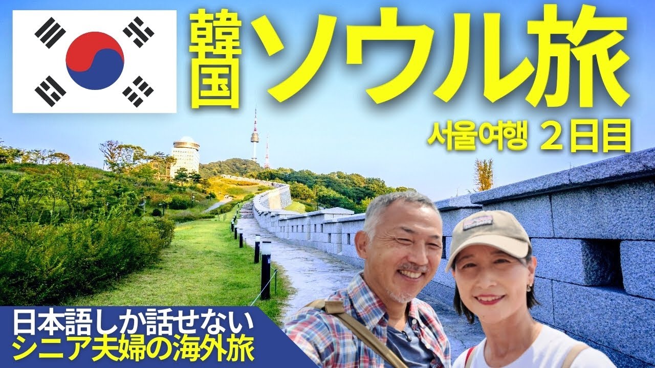 ツアーを使わず個人で行く【韓国旅行】シニア夫婦が巡る北村韓屋村＆梨泰院クラスロケ地 白凡広場｜일본인 부부 여행【日本語/한국어 자막】