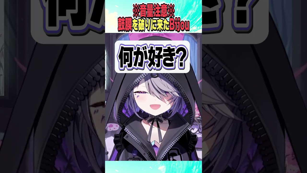 ※音量注意※ビジューの愛♡スクリ～ム！【ホロライブ切り抜き/Hololive】#vtuber #shorts #KosekiBijou