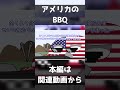 【ポーランドボール】アメリカのバーベキューを羨ましがる日本 【Polandball】 #shorts #short