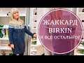 РАСПАКОВКА ПОСЫЛОК. ЖАККАРД И ВСЕ ОСТАЛЬНОЕ. ИНТЕРЕСНОЕ!