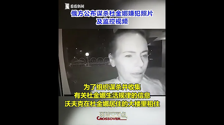 【交叉點評】俄安全部門公布杜金娜被害案嫌犯身份：烏克蘭公民，曾在武裝部隊服役，喬裝打扮進入俄羅斯作案。 - 天天要聞