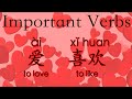 Learn Chinese Vocabulary HSK 1: 爱ài--love; 喜欢xǐhuan--like