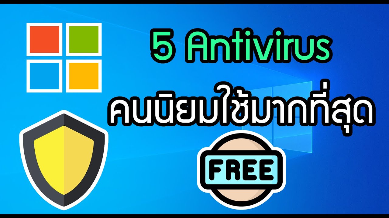 5 Antivirus ที่คนนิยมใช้มากที่สุด Free อีกด้วยยย