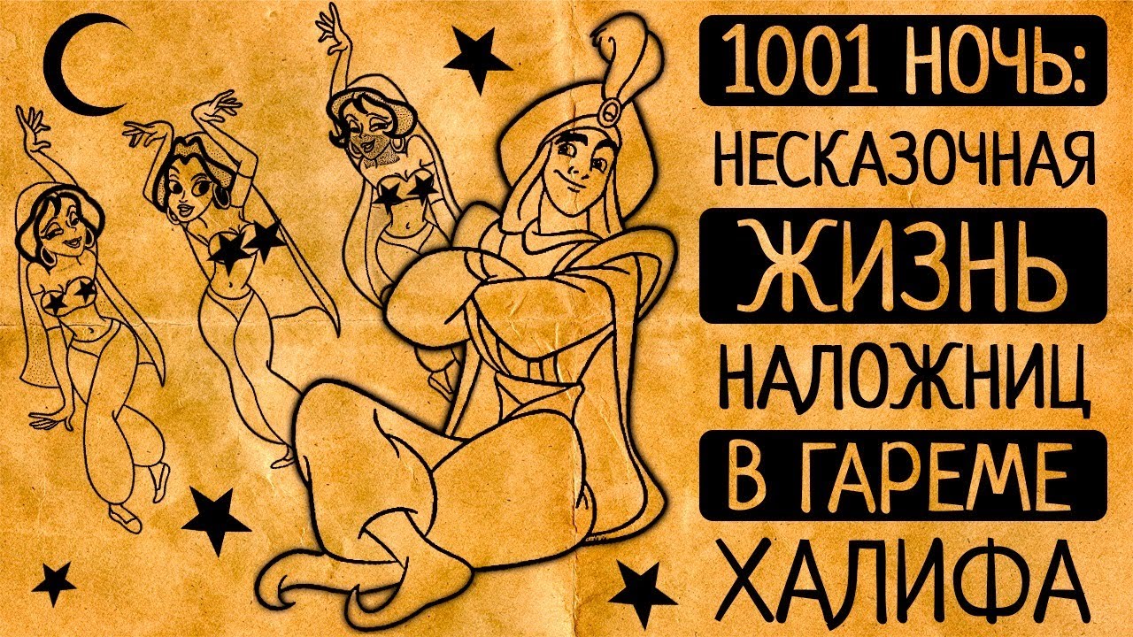 1001 ночь: как все было НА САМОМ ДЕЛЕ? НЕ сказочная жизнь наложниц в гареме халифа!