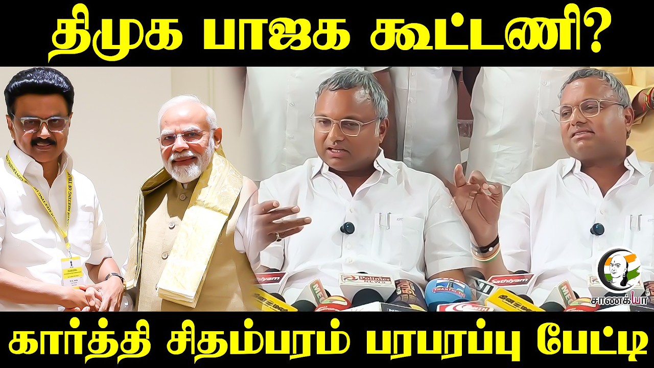 ⁣DMK- BJP Alliance? Karthi chidambaram பரபரப்பு பேட்டி | Press Meet | Congress | TVK | CM Vijay