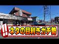 【相模原】もう回転寿司には戻れない！？水産会社が経営する地元住民御用達の人気店【相模原グルメ】【相模原ランチ】「御用寿司」「日の出屋」【中央区】