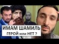 ИМАМ ШАМИЛЬ. ГЕРОЙ или НЕТ? Оценка Тумсо, Курбанова и Хабиба