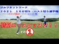 ゴルフネットワーク2021『100切り・ベスト切り選手権』特別レッスン ゴルゴ松本、佐久間馨の提唱するSメソッドゴルフのラウンド法を学ぶ①