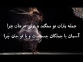 مولوی دیوان شمس جمله یاران تو سنگند و تویی مرجان چرا عبدالکریم سروش