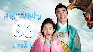 【พากย์ไทย】ตอนที่ 06 | เจ้าสาวอลหม่าน - My Amazing Bride (2015) | ( หลี่ซิ่น ,  จินชื่อเจีย )