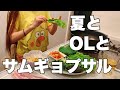 夏を迎えたOLがスタミナ料理を食べる夜。サムギョプサルと韓国冷麺。〜チャンネル登録者様10,000人ありがとう😊🎉〜
