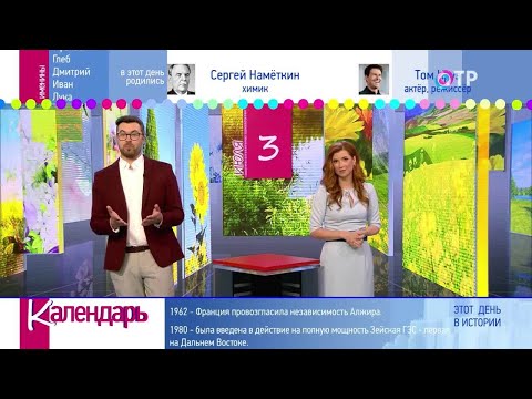 3 июля: Дайджест дат и событий «Календаря» за неделю