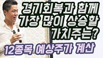 경기회복이 오면, 가장 많이 상승할 가치주는? 12종목의 예상주가 직접 계산 ft 존슨앤존슨, 월마트, 코스트코, 웰스파고, 에이티앤티, 디즈니, 코카콜라, 보잉, 스타벅스, 델타