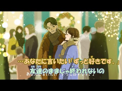 【カラオケ】冬のプレゼント《もさを。》(On Vocal)±0