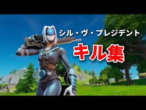 Earth Highlights #2｜シル・ヴ・プレジデント【フォートナイト/Fortnite】