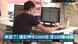 樂透了! 運彩押中2000倍買200賺40萬| 華視新聞20180628