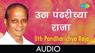 ऊठ पंढरीच्या राजा | Uth Pandharichya Raaja |  Sant Gora Kumbhar | Prasad Sawkar |Marathi Bhaki Geet