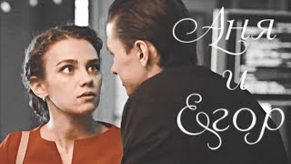 ►Аня & Егор | "Затмение" | Сотри мои цифры