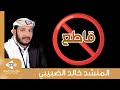 انشودة قاطع نداء من يمن الإيمان كلمات أحمد محمد عبد المنعم أداء المنشد خالد الضبيبي 
