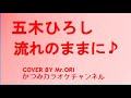 「流れのままに」五木ひろし COVER BY Mr.ORI