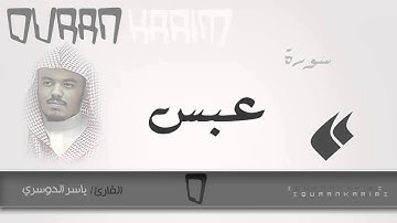 سورة عبس - القارئ- ياسر الدوسري | Quran Karim