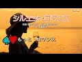 シルエット・ロマンス(練習用)