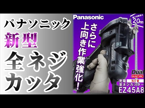 パナソニック 全ネジカッタ EZ45A8 PANASONIC - YouTube