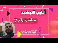 العربي للصف السادس الأعدادي أسلوب التوكيد محاضرة رقم 7 نون التوكيد 