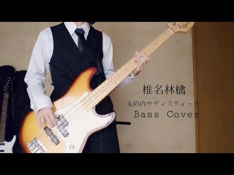 椎名林檎 - 丸の内サディスティック Bass Cover