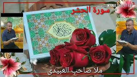 سورة الحشر كاملة=هديتى الى ارواح امواتكم اخوانى واخواتى الاطهار=ملا صاحب العبيدى