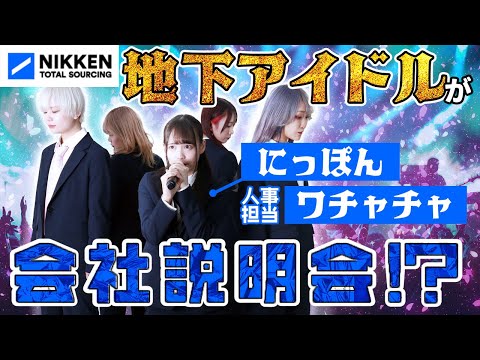 【にっぽんワチャチャ】地下アイドルが会社説明?? 歌あり、コントありの普通じゃない会社説明会!!
