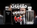 تجيب العادي ولا الانتينس 🤔|| مقارنة عطر برادا لوم مع برادا لوم انتينس || Prada lhomme vs Intense