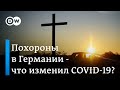 Необычные похороны в Германии - пандемия изменила рынок ритуальных услуг