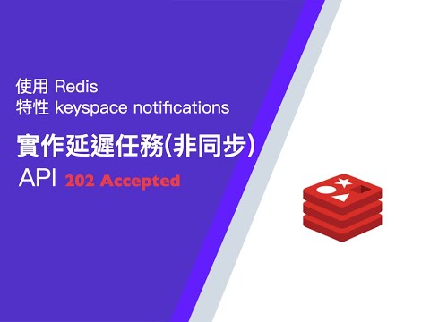 Laravel | 使用 Redis keyspace notifications 特性建立非同步 API | 延遲任務