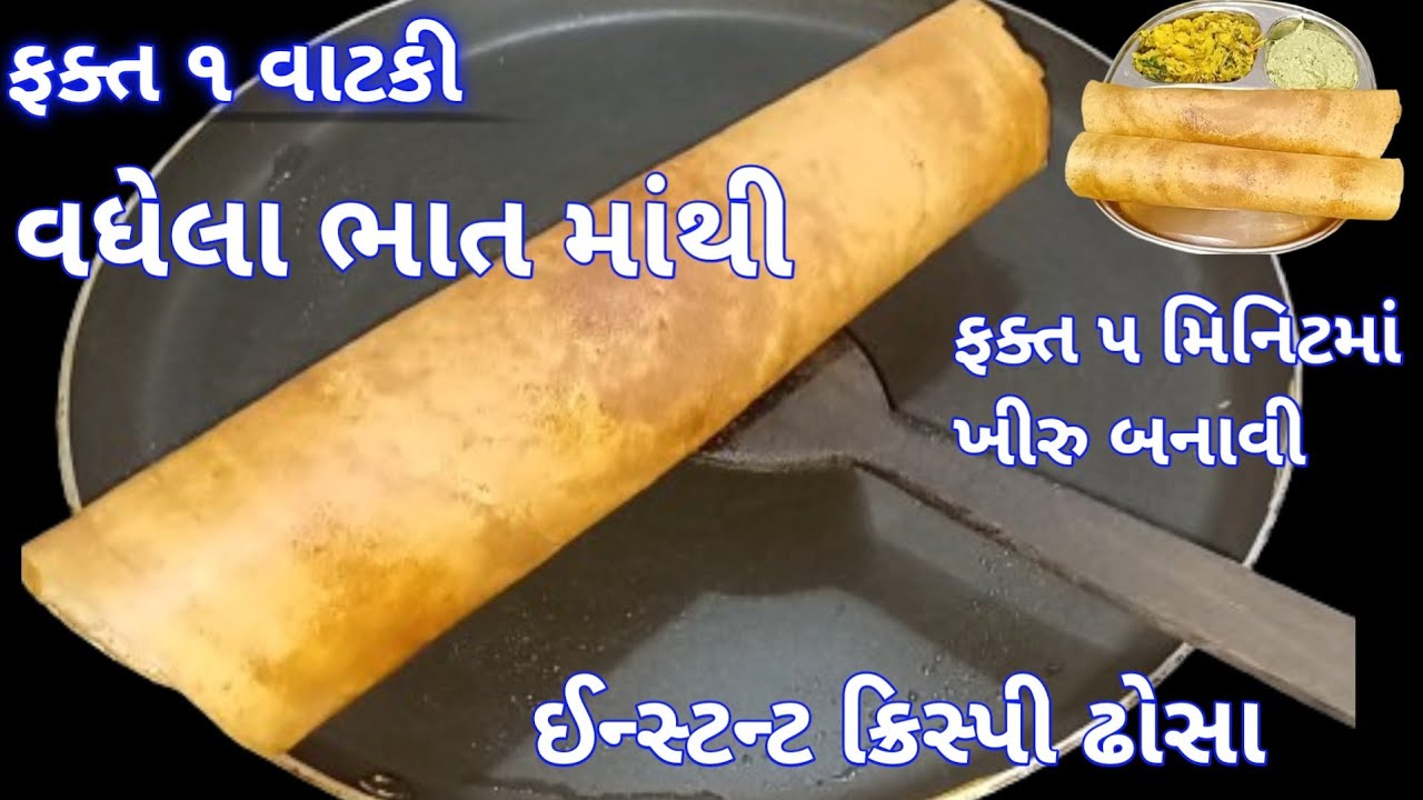 દાળ ચોખા પલાળવાની ઝંઝટ વગર વધેલા ભાત માંથી ઈન્સ્ટન્ટ ઢોસા | instant dosa recipe | leftover rice dosa