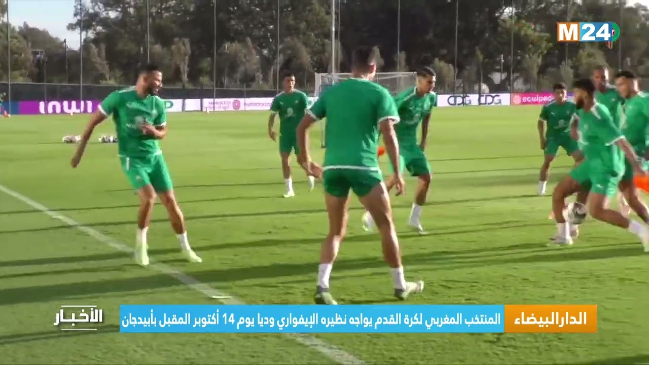الدار البيضاء..المنتخب المغربي لكرة القدم يواجه نظيره الإيفواري وديا يوم 14 أكتوبر المقبل بأبيدجان