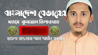 Holy Quran by Qari Al-Amin Sarker