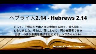ヘブライ人2.14 - Hebrews 2.14